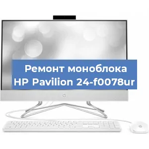Модернизация моноблока HP Pavilion 24-f0078ur в Воронеже